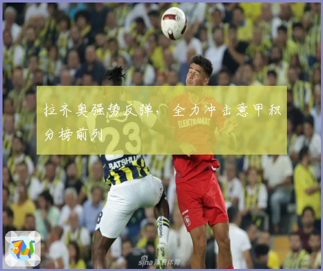 拉齐奥强势反弹，全力冲击意甲积分榜前列