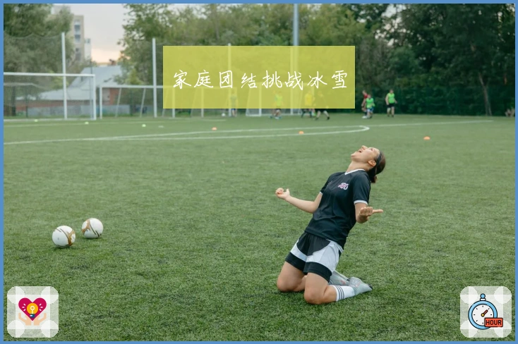 家庭团结挑战冰雪