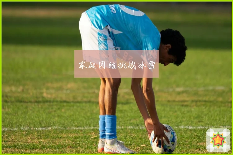 家庭团结挑战冰雪