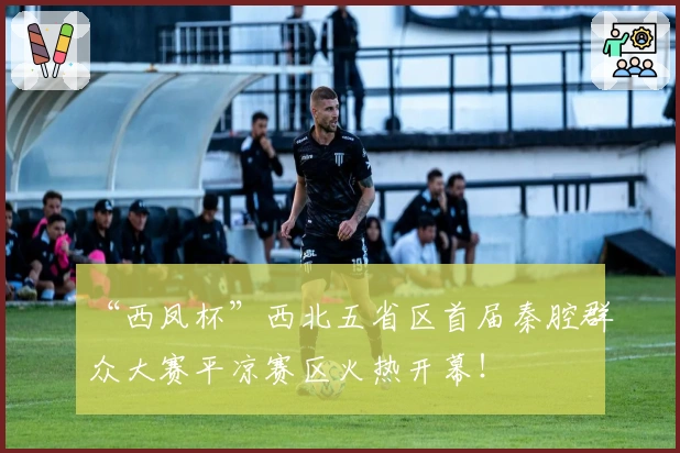 “西凤杯”西北五省区首届秦腔群众大赛平凉赛区火热开幕！