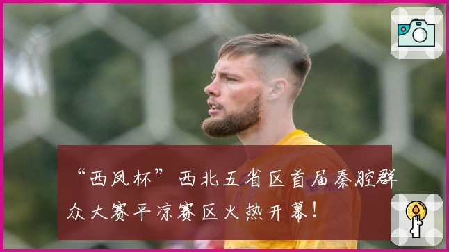 “西凤杯”西北五省区首届秦腔群众大赛平凉赛区火热开幕！