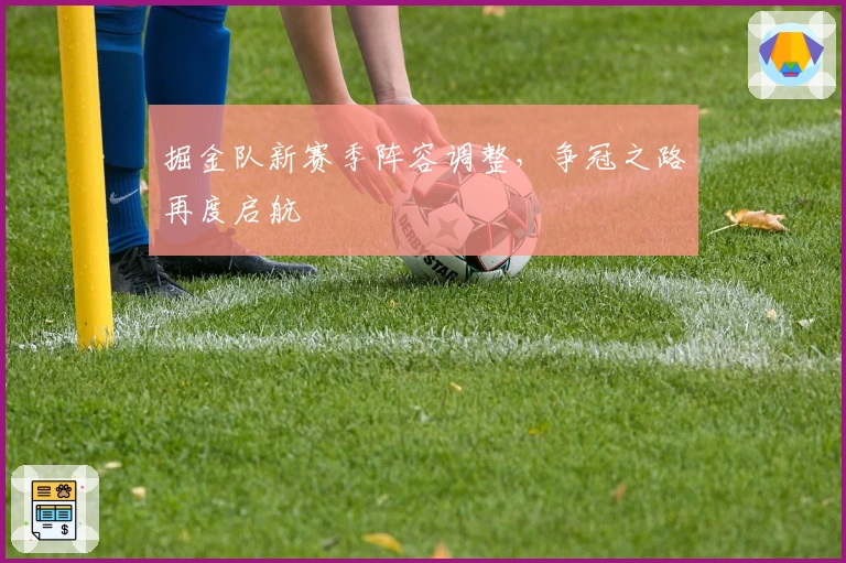 掘金队新赛季阵容调整，争冠之路再度启航