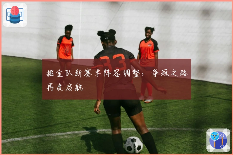 掘金队新赛季阵容调整，争冠之路再度启航