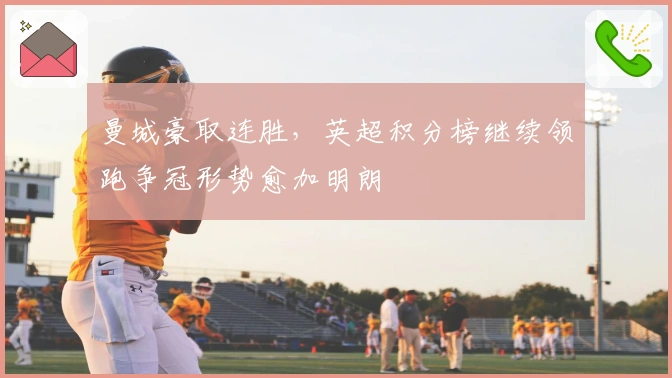 曼城豪取连胜，英超积分榜继续领跑争冠形势愈加明朗