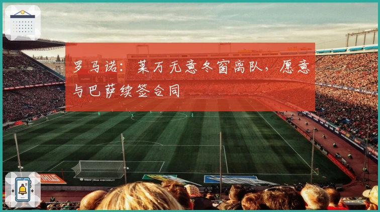 罗马诺：莱万无意冬窗离队，愿意与巴萨续签合同