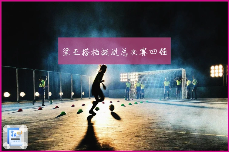 梁王搭档挺进总决赛四强