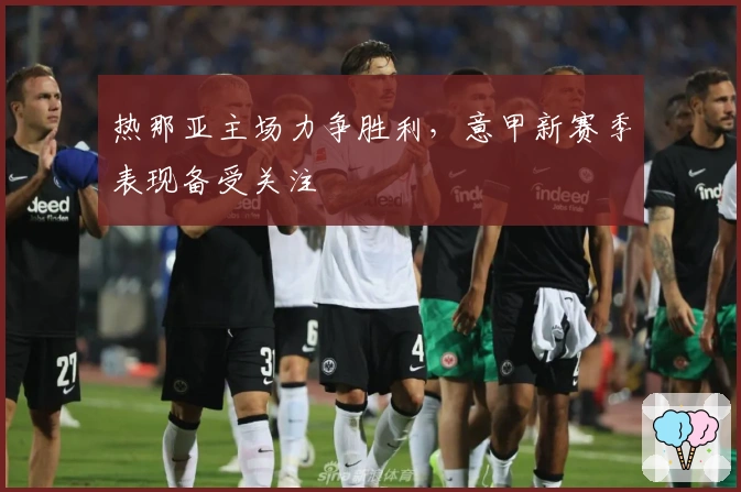 热那亚主场力争胜利，意甲新赛季表现备受关注