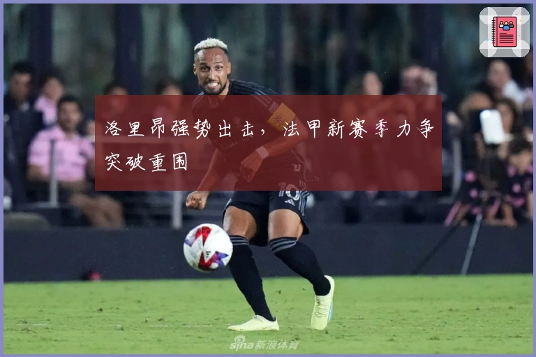 洛里昂强势出击，法甲新赛季力争突破重围