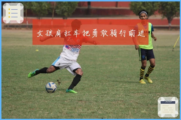 女孩肩扛车把勇敢骑行前进