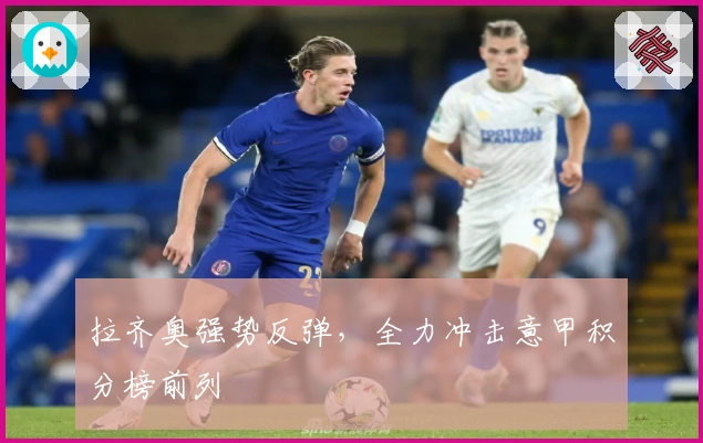 拉齐奥强势反弹，全力冲击意甲积分榜前列