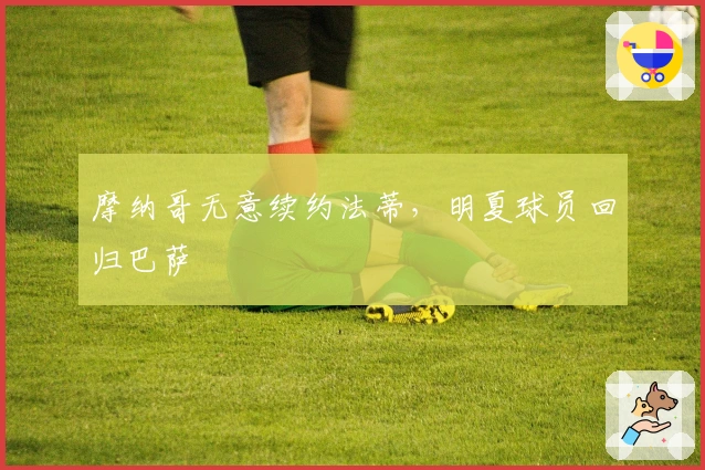 摩纳哥无意续约法蒂，明夏球员回归巴萨